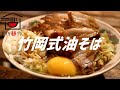 竹岡式油そばの作り方。【飯テロ】