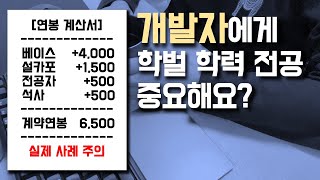 개발자에게 학력학벌의 차별은 존재할까? | 전공 대졸자가 더 취업을 잘 하는 이유