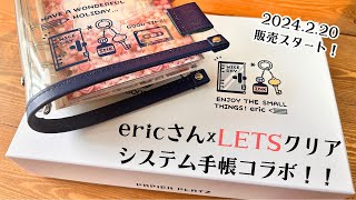 【待望！】ericさん×LETSクリアシステム手帳バイブル、いざ開封＆セットアップ！