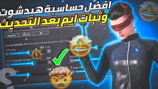 افضل(حساسية جوال وايباد)🤩🔥بعد التحديث الجديد+ فضل كود حساسية هيدشوت +التمت رويال✅ pocoF4 Redmi note8