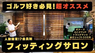 【必見】ギア好きには堪らないフィッティングスタジオに出会ってしまいました。