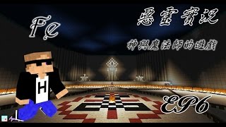 【惡靈】Fe-神與魔法師的遊戲 EP.6-最終鐵鉆戰