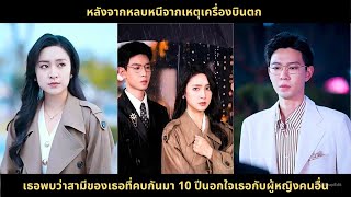 หลังจากหลบหนีจากเหตุเครื่องบินตก เธอพบว่าสามีของเธอที่คบกันมา 10 ปีนอกใจเธอกับผู้หญิงคนอื่น