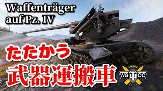 【WoT：Waffenträger auf Pz. IV】ゆっくり実況でおくる戦車戦Part860 byアラモンド