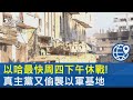 以哈最快周四下午休戰! 真主黨又偷襲以軍基地｜十點不一樣20231122