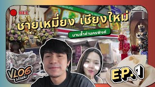 Vlog ปะหล่ะ Ep.06 [1/3] | ชายเหมี่ยง เชียงใหม่ ประเดิมขอพรก่อนเลยและกัน!!!!