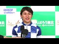 2020年8月2日／重賞第42回せきれい賞m2 優勝騎手インタビュー