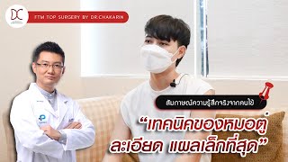 ตัดหน้าอกแผลกรีดยาว ไร้ถุงระบายเลือด กับหมอตู่-จักรรินทร์ 🌈FTM Top Surgery by Dr. Chakarin Suchakaro