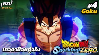 Dragon ball sparking zero [Goku] - เทวดาจ้องจะเล่นคุณ #4