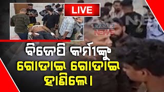 🔴 LIVE | ବିଜେପି କର୍ମୀକୁ ରାସ୍ତାରେ ଗୋଡାଇ ଗୋଡାଇ ହାଣିଲେ | Kanak News