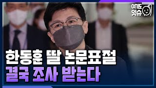 [시선집중] 한동훈 장관 딸 ‘논문 표절’ 결국, IEEE 조사 받는다 - 나경철 뉴스캐스터[여기도잇슈], MBC 220630 방송