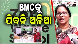 Our Aim Zero Waste School, Garbage will not go to BMC From School: Archana More, Bhubaneswar