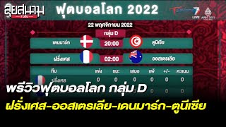 พรีวิวบอลโลก กลุ่ม D ฝรั่งเศส-ออสเตรเลีย-เดนมาร์ก-ตูนีเซีย | ลุยสนามข่าวเย็น | 15พ.ย.65 | T Sports 7