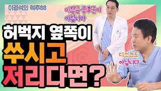 허벅지, 다리가 너무 저리고 아픈데 디스크가 아니다?!  - 이경석의 척추88 #85