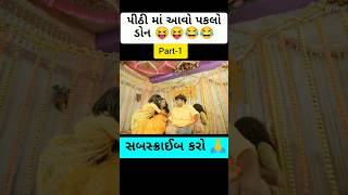 પીઠી માં પકલો ડોન પાર્ટ-1|KHAJURBHAI COMEDY |GUJARATI |GUJJU |#shortvideo #ytshorts #viral