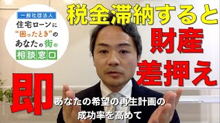 税金滞納すると「即」差押えが入ります