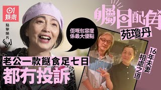 矚目配角｜苑瓊丹嫁玻璃幕牆大王　夫妻相處16年：最重要識返屋企