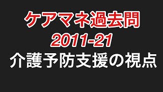 ケアマネ過去問2011 21【介護予防支援の視点】