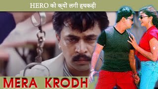 HERO को क्यों लगी हथकड़ी | Mera krodh | Scene 20 | Arjun | Prakash Raj