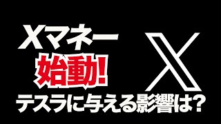 Xマネー始動! X Moneyはテスラに導入されるのか？テスラ株への影響は？