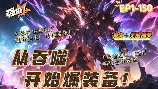 🔥 《从吞噬开始爆装备》 💥 第1-150話：白夜穿越吞噬星空世界，杀怪就能爆装备。令狐冲的酒葫芦，提升剑法资质、修炼资质。T病毒原液，获得精神念力天赋。杀死的敌人实力越强，爆出的装备加成越恐怖。