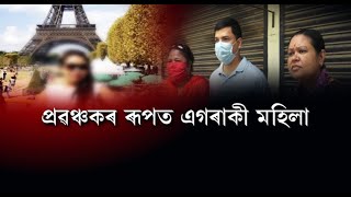 সাৱধান! গুৱাহাটীৰ অলিয়ে-গলিয়ে প্ৰৱঞ্চনাৰ জাল