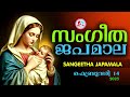 അതിമനോഹര സംഗീത ജപമാല കേട്ട് ഇന്ന് ഉണരാം sangeethajapamala rosarymalayalam japamala february 14th