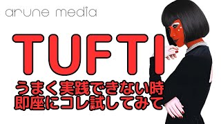 「TUFTI」をあるねメソッド的に徹底解説します！