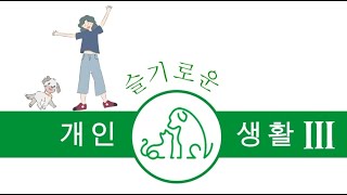 슬기로운 개인생활: (건강 2) 나도 수의사