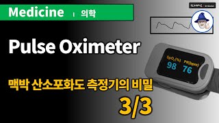 Secret of Pulse oximeter (oximetry) 3/3