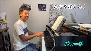 ブルグミュラー25の練習曲「バラード」解説動画