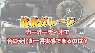 【信長ガレージ】カーオーディオで一番音に変化が出るものは？