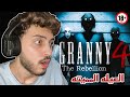 جراني وعيلتها زنقوني عندهم !😱 Granny The Rebellion