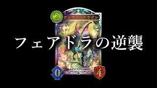 【シャドウバース】フェアリードラゴンの逆襲。【Shadowverse】