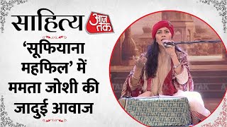 Sahitya AajTak 2023: साहित्य आजतक के मंच पर Mamta Joshi की सूफी परफॉर्मेंस | Aaj Tak News