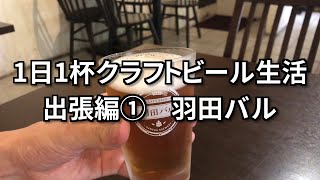 【1日1杯クラフトビール生活】出張編① 羽田バル