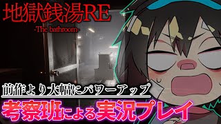 【地獄銭湯RE】#1 前作を死ぬ程考察した俺が挑むチラズアート最新作