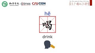 一级词汇 Chinese Words (HSK 1) :  喝 drink