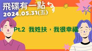 '24.05.31【飛碟有一點│馬克&瑪麗】Pt.2 我姓扶，我很幸福