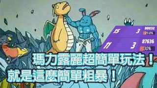 【寶可夢大集結】瑪力露麗！潮旋＋水之波動超簡單配招！阿嬤都能輕鬆上手！拿到優勢直接在野區軍訓對手栗鼠？烈箭鷹過來一樣爆打！（建議開啟CC字幕）