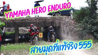 แข่งรถวิบาก มุดลอดใต้ถนน 555 ครบทุกรสชาติ (Yamaha Hero Enduro)