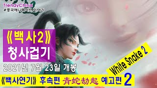 [한글자막] [Eng Sub] White Snake2 《 백사2:청사겁기 白蛇2 青蛇劫起 》 예고편2 | 白蛇缘起 2021.07.23 개봉 나타중생 哪吒重生 Nezha Reborn