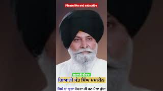 ਕਿਸੇ ਦਾ ਬੁਰਾ ਸੋਚਣ ਨਾਲ ਹੀ,ਮਨ ਮੈਲਾ ਹੁੰਦਾ ।ਗਿਆਨੀ ਸੰਤ ਸਿੰਘ ਮਸਕੀਨ। ਕਥਾ।Short.video.