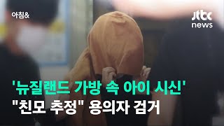 '뉴질랜드 가방 속 아이 시신' 용의자 검거…"친모 추정" / JTBC 아침&