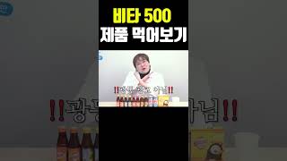 비타500 종류 별로 먹어보았다! #shorts