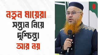 নতুন মায়েরা সন্তান নিয়ে দুশ্চিন্তা আর নয়। Professor Mokhter Ahmad