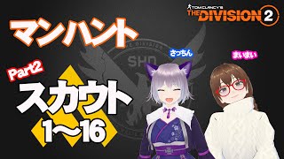 PS5 DIVISION2#51 コラボ配信【さっちん】マンハント スカウト6〜