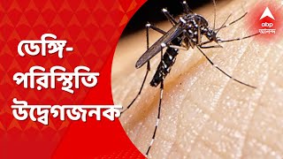 West Bengal Dengue Situation: কলকাতা, হাওড়া-সহ রাজ্যের ১২টি পুর এলাকায় ডেঙ্গি পরিস্থিতি উদ্বেগজনক