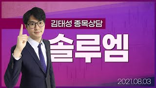 [내외경제TV] 20210803 종목상담 / 솔루엠