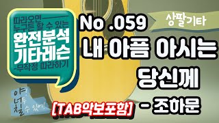 (고급용)No.059  내아픔 아시는 당신께 기타TAB - 조하문 기타레슨(기타강의,기타강좌,기타강습)